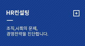 HR컨설팅